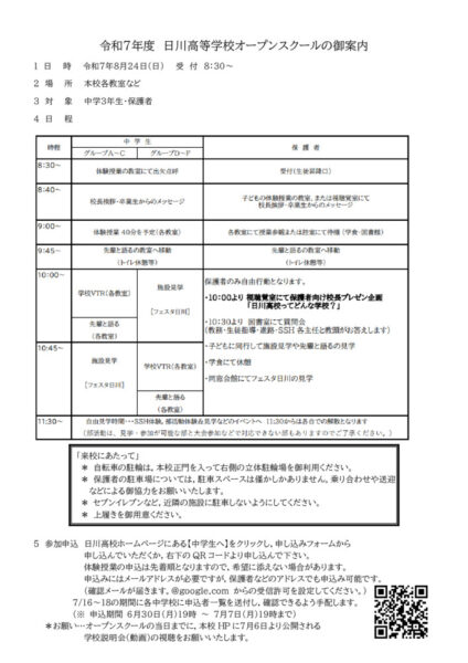 R７ オープンスクール御案内（連絡用）　訂正版のサムネイル